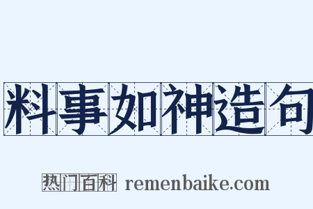 料事如神造句是什么意思的图片